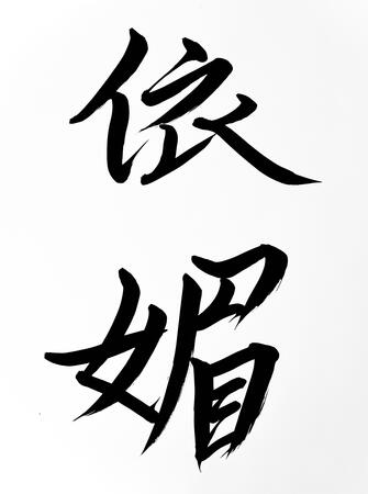 Large-scale calligraphy 依媚