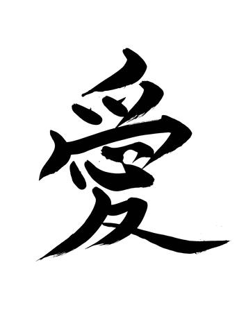 Large-scale calligraphy 愛
